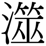 澨: Serifenschrift (Songti/Mingti)