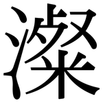 澯: Serifenschrift (Songti/Mingti)