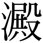 澱: Serifenschrift (Songti/Mingti)