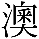 澳: Serifenschrift (Songti/Mingti)
