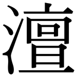 澶: Serifenschrift (Songti/Mingti)