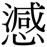 澸: Serifenschrift (Songti/Mingti)