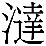 澾: Serifenschrift (Songti/Mingti)