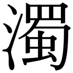 濁: Serifenschrift (Songti/Mingti) 濁: Serifenschrift (Songti/Mingti)