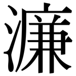 濂: Serifenschrift (Songti/Mingti)