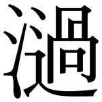 濄: Serifenschrift (Songti/Mingti)