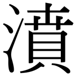 濆: Serifenschrift (Songti/Mingti)