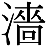 濇: Serifenschrift (Songti/Mingti)