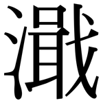 濈: Serifenschrift (Songti/Mingti)