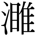 濉: Serifenschrift (Songti/Mingti)