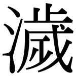 濊: Serifenschrift (Songti/Mingti)