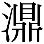 濎: Serifenschrift (Songti/Mingti)