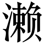 濑: Serifenschrift (Songti/Mingti)