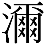 濔: Serifenschrift (Songti/Mingti)