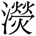 濙: Serifenschrift (Songti/Mingti)