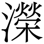濚: Serifenschrift (Songti/Mingti)