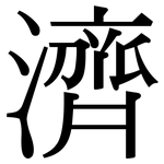 濟: Serifenschrift (Songti/Mingti)