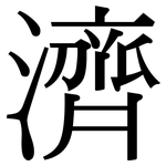 濟: Serifenschrift (Songti/Mingti)