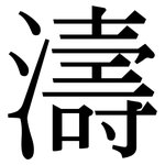 濤: Serifenschrift (Songti/Mingti)