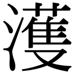 濩: Serifenschrift (Songti/Mingti)