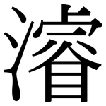 濬: Serifenschrift (Songti/Mingti)
