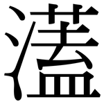 濭: Serifenschrift (Songti/Mingti)