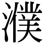 濮: Serifenschrift (Songti/Mingti)