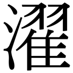 濯: Serifenschrift (Songti/Mingti)