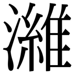 濰: Serifenschrift (Songti/Mingti)