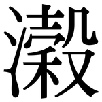濲: Serifenschrift (Songti/Mingti)