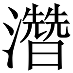 濳: Serifenschrift (Songti/Mingti)
