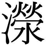 濴: Serifenschrift (Songti/Mingti)