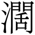 濶: Serifenschrift (Songti/Mingti)