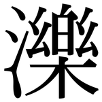 濼: Serifenschrift (Songti/Mingti)