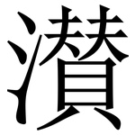 濽: Serifenschrift (Songti/Mingti)