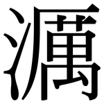 濿: Serifenschrift (Songti/Mingti)