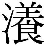 瀁: Serifenschrift (Songti/Mingti)