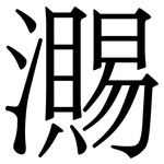 瀃: Serifenschrift (Songti/Mingti)