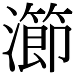 瀄: Serifenschrift (Songti/Mingti)