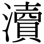 瀆: Serifenschrift (Songti/Mingti)