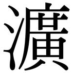 瀇: Serifenschrift (Songti/Mingti)