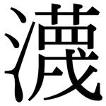 瀎: Serifenschrift (Songti/Mingti)