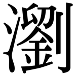 瀏: Serifenschrift (Songti/Mingti)