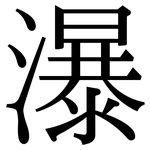 瀑: Serifenschrift (Songti/Mingti)