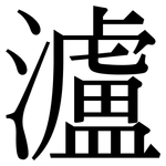 瀘: Serifenschrift (Songti/Mingti)