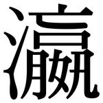 瀛: Serifenschrift (Songti/Mingti)