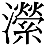 瀠: Serifenschrift (Songti/Mingti)