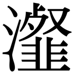 瀣: Serifenschrift (Songti/Mingti)