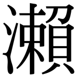 瀨: Serifenschrift (Songti/Mingti)