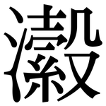瀫: Serifenschrift (Songti/Mingti)